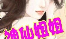 娱乐圈姐姐爆料事件小说