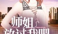 娱乐圈师姐爆料小说推荐,揭秘明星背后的秘密，跟随小说走进璀璨星途