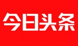山东烟台今日头条爆料群,最新动态一网打尽！