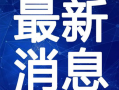 家长爆料乐山补课视频最新,揭秘家长眼中的教育乱象