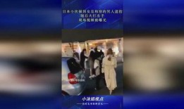 日本男子爆料女友视频,引发社会热议