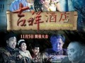 吉祥酒店电影在线观看