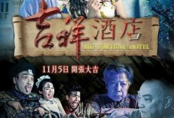 吉祥酒店电影在线观看