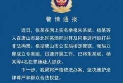 唐山酒吧爆料案件最新,真相渐明，涉案人员身份曝光