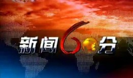 新闻60分爆料电话,倾听民声，守护公平正义