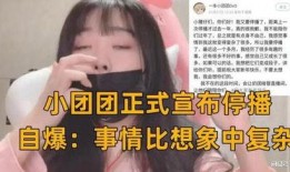 小团团最近的爆料新闻,揭秘娱乐圈惊人内幕！