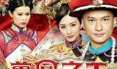 万凤之王粤语在线观看,宫廷权谋，爱恨交织的传奇人生