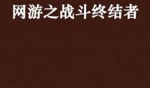 狂奔吃瓜小说免费阅读,一场惊心动魄的冒险之旅